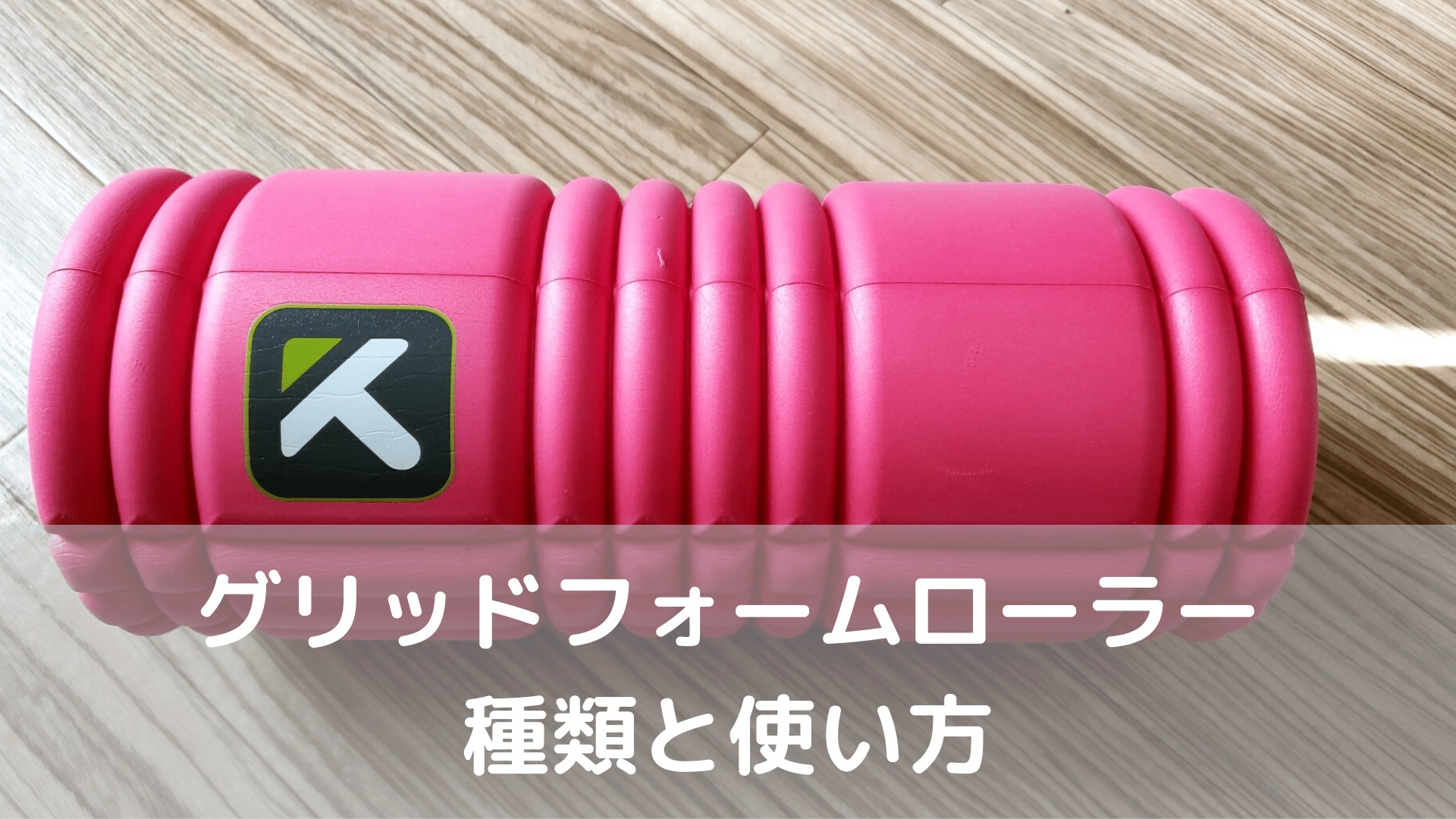 おすすめ グリッドフォームローラーの種類と効果を紹介 使い方は乗って転がすだけ やんぺーfitness おすすめ グリッドフォームローラーの種類と効果を紹介 使い方は乗って転がすだけ やんぺーfitness