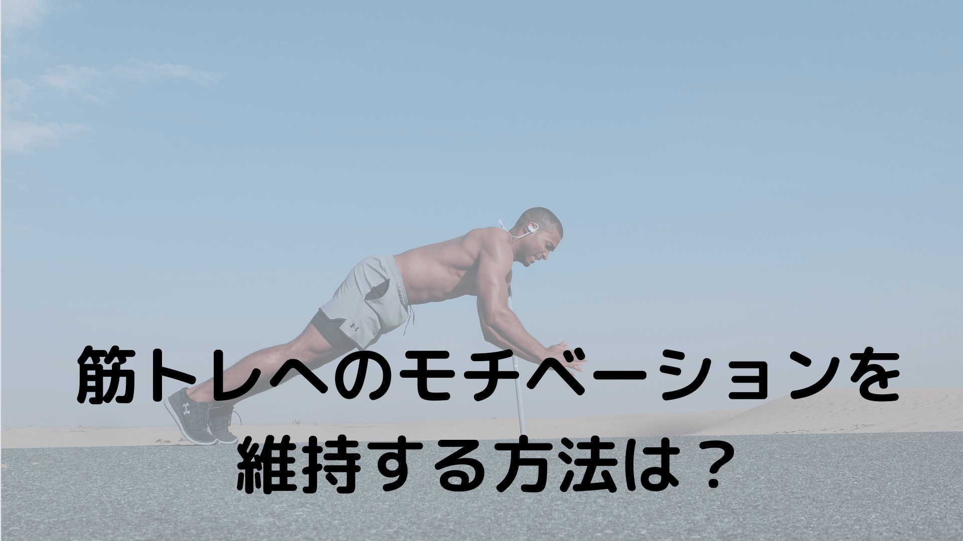 筋トレのモチベーションが上がらない原因３つとは 解決策と継続のコツを解説します やんぺーfitness