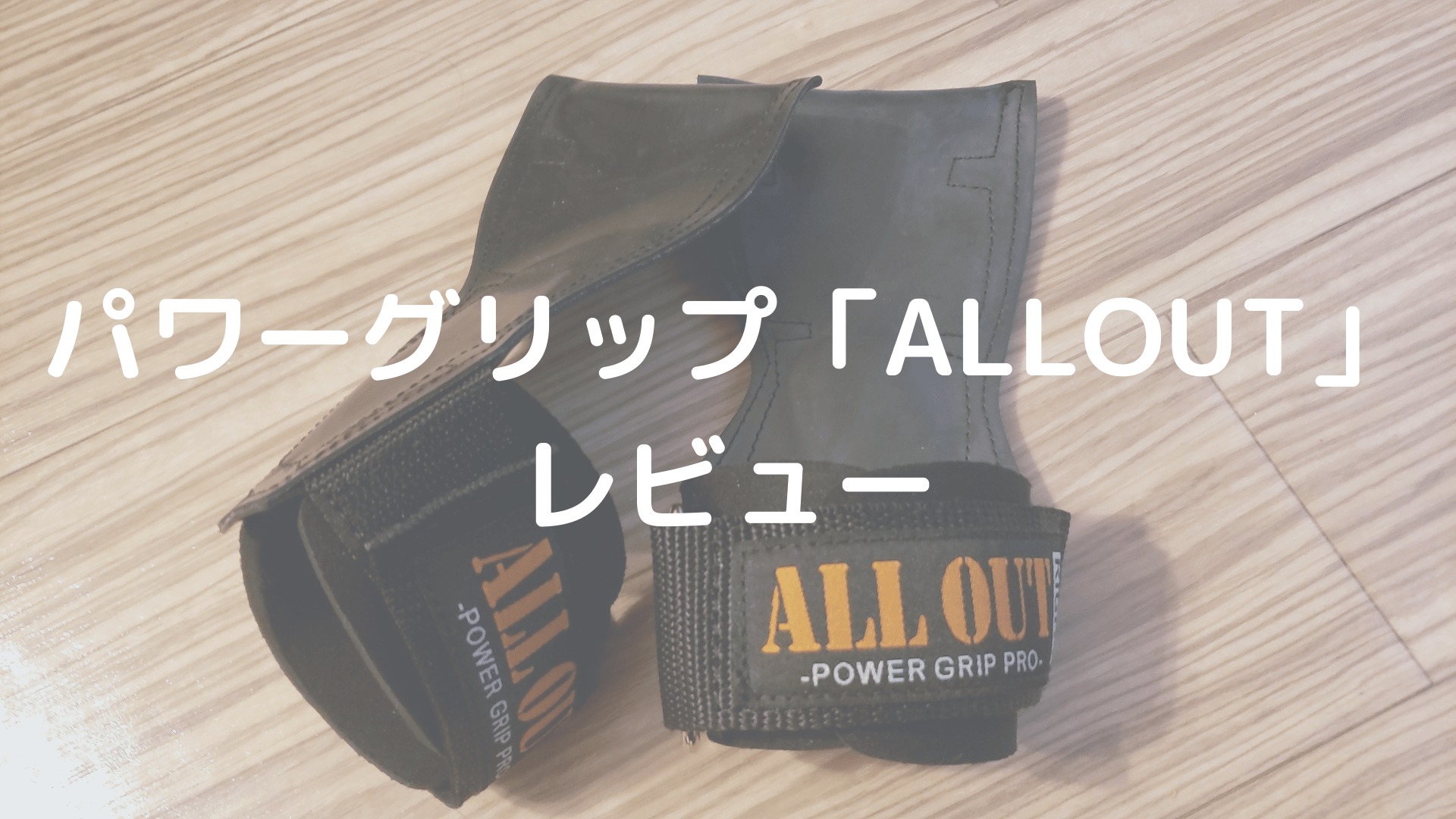 Alloutのパワーグリップをレビュー サイズ感や使い方を紹介 オールアウト やんぺーfitness