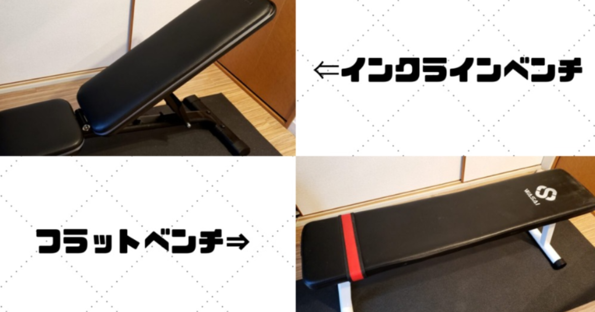 経験談】インクラインベンチとフラットベンチはどっちがオススメ 