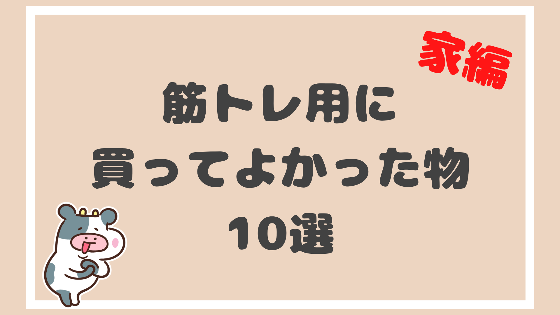 【家編】週5で筋トレする私が買ってよかったものを10種類紹介【厳選】|やんぺーfitnessのアイキャッチ画像