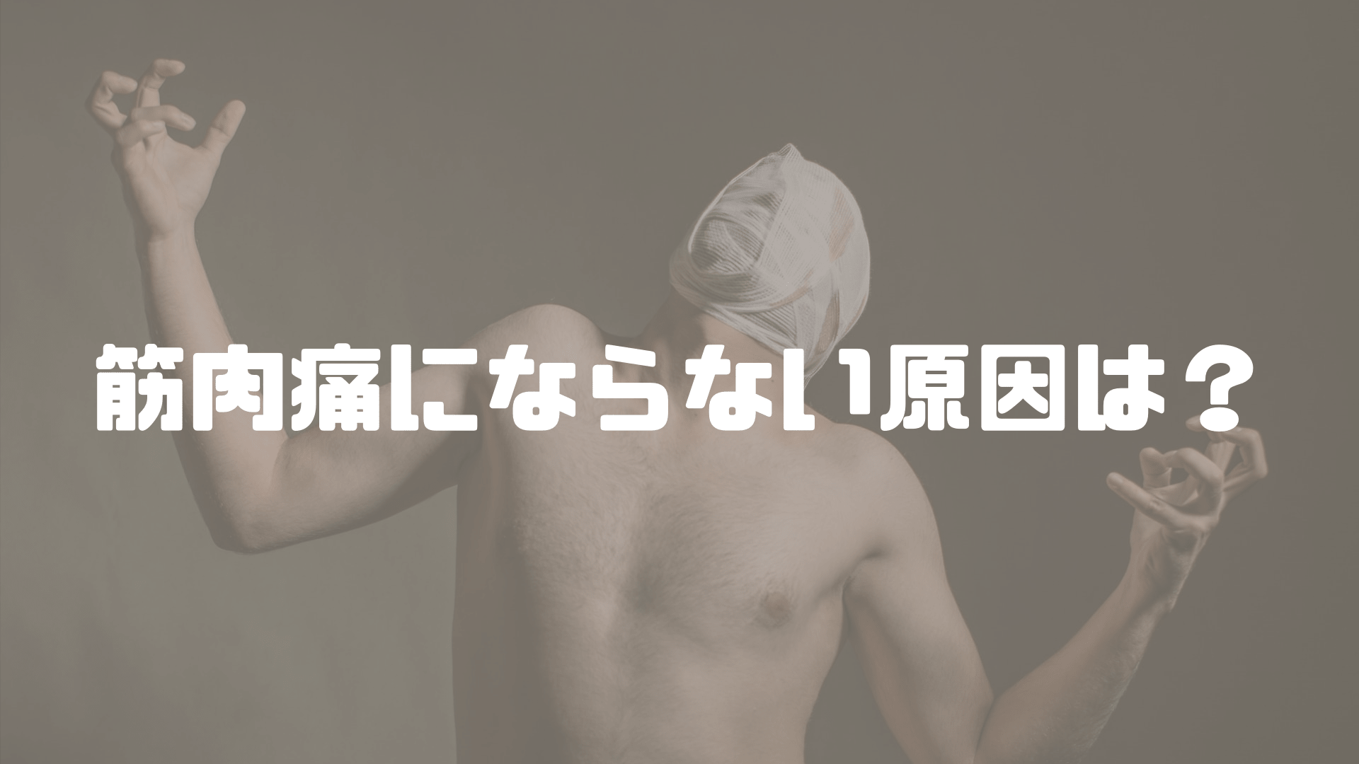 筋トレしても筋肉痛にならない 実体験を基に理由と解決策を紹介 やんぺーfitness 筋トレしても筋肉痛にならない 実体験を基に理由と解決策を紹介 やんぺーfitness