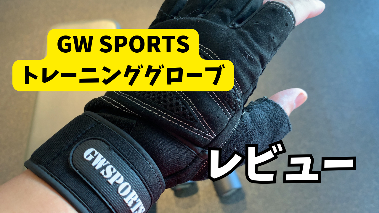 GW SPORTSのトレーニンググローブをレビュー！サイズの選び方も解説