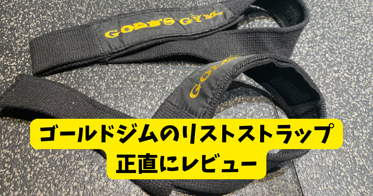 ゴールドジム パワーグリップ　リストラップセット Amazon.co.jp: ゴールドジム(GOLD'S GYM) 25年以上の販売実績