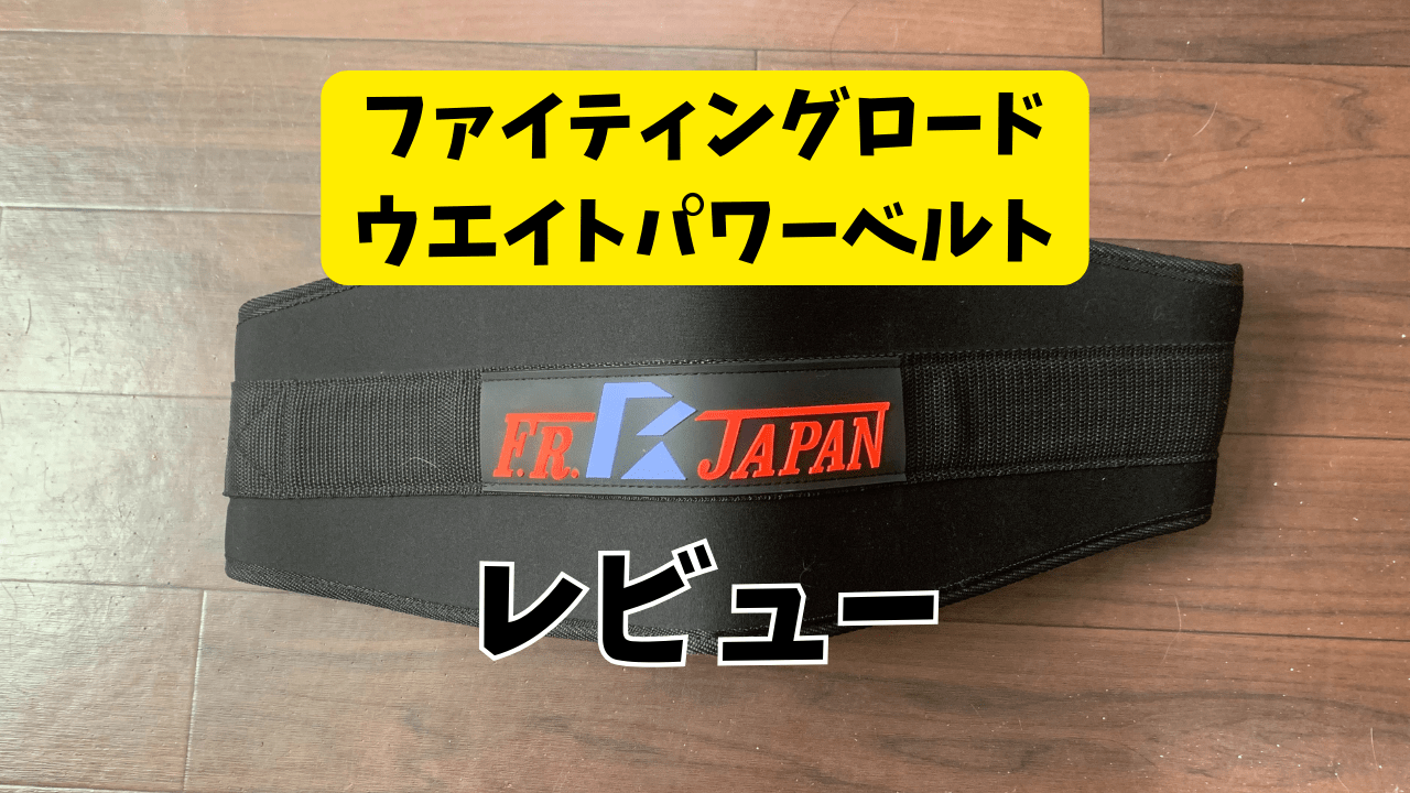 FIGHTINGROADのウエイトパワーベルトをレビュー！本革とナイロン